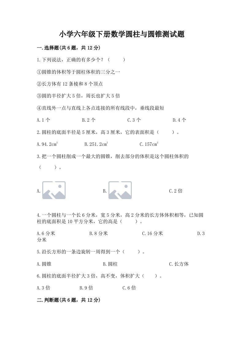 小学六年级下册数学圆柱与圆锥测试题及一套参考答案