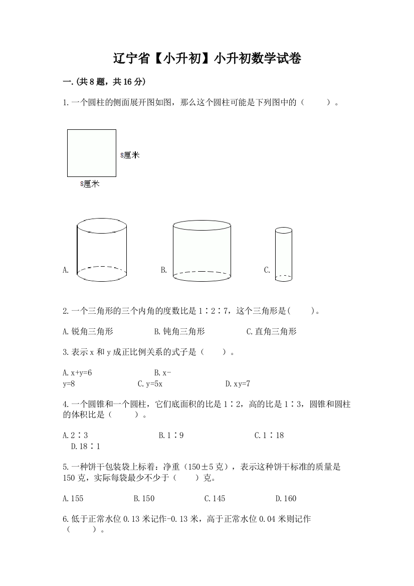 辽宁省【小升初】小升初数学试卷及参考答案（模拟题）