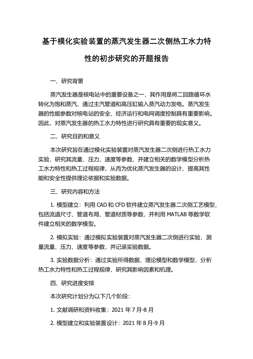 基于模化实验装置的蒸汽发生器二次侧热工水力特性的初步研究的开题报告