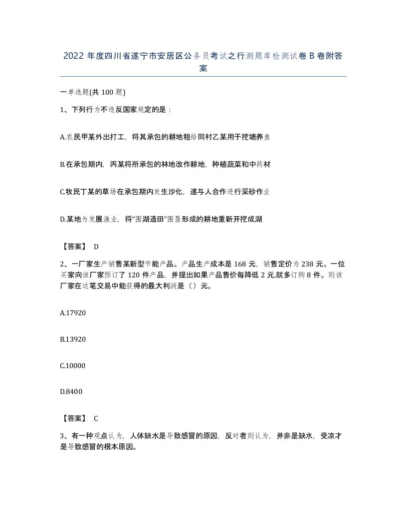 2022年度四川省遂宁市安居区公务员考试之行测题库检测试卷B卷附答案