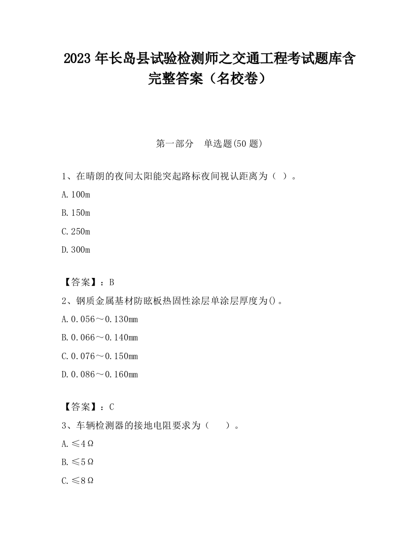 2023年长岛县试验检测师之交通工程考试题库含完整答案（名校卷）