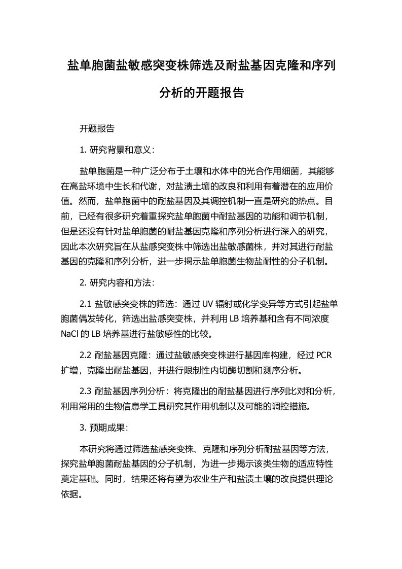 盐单胞菌盐敏感突变株筛选及耐盐基因克隆和序列分析的开题报告