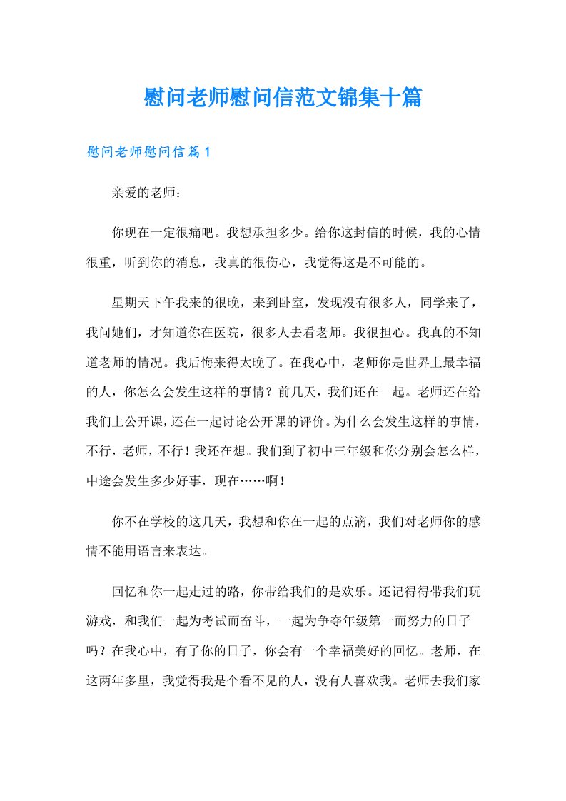 慰问老师慰问信范文锦集十篇