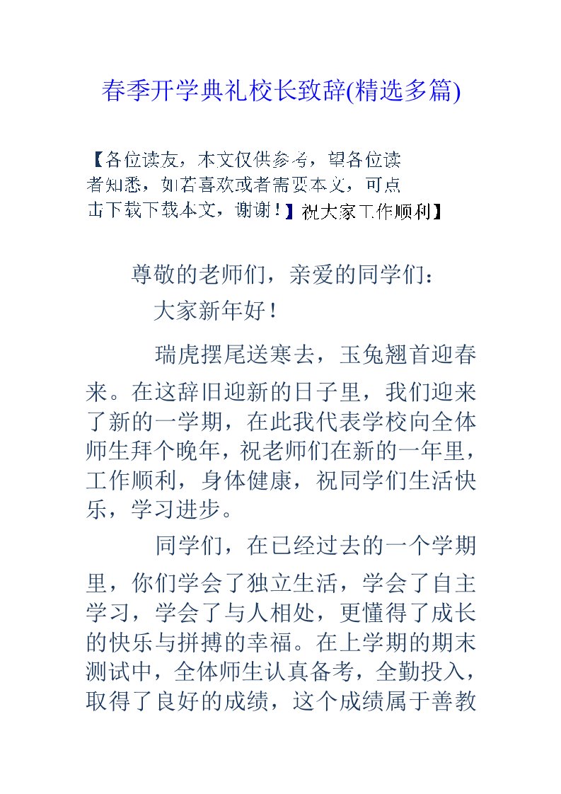 春季开学典礼校长致辞(精选多篇)