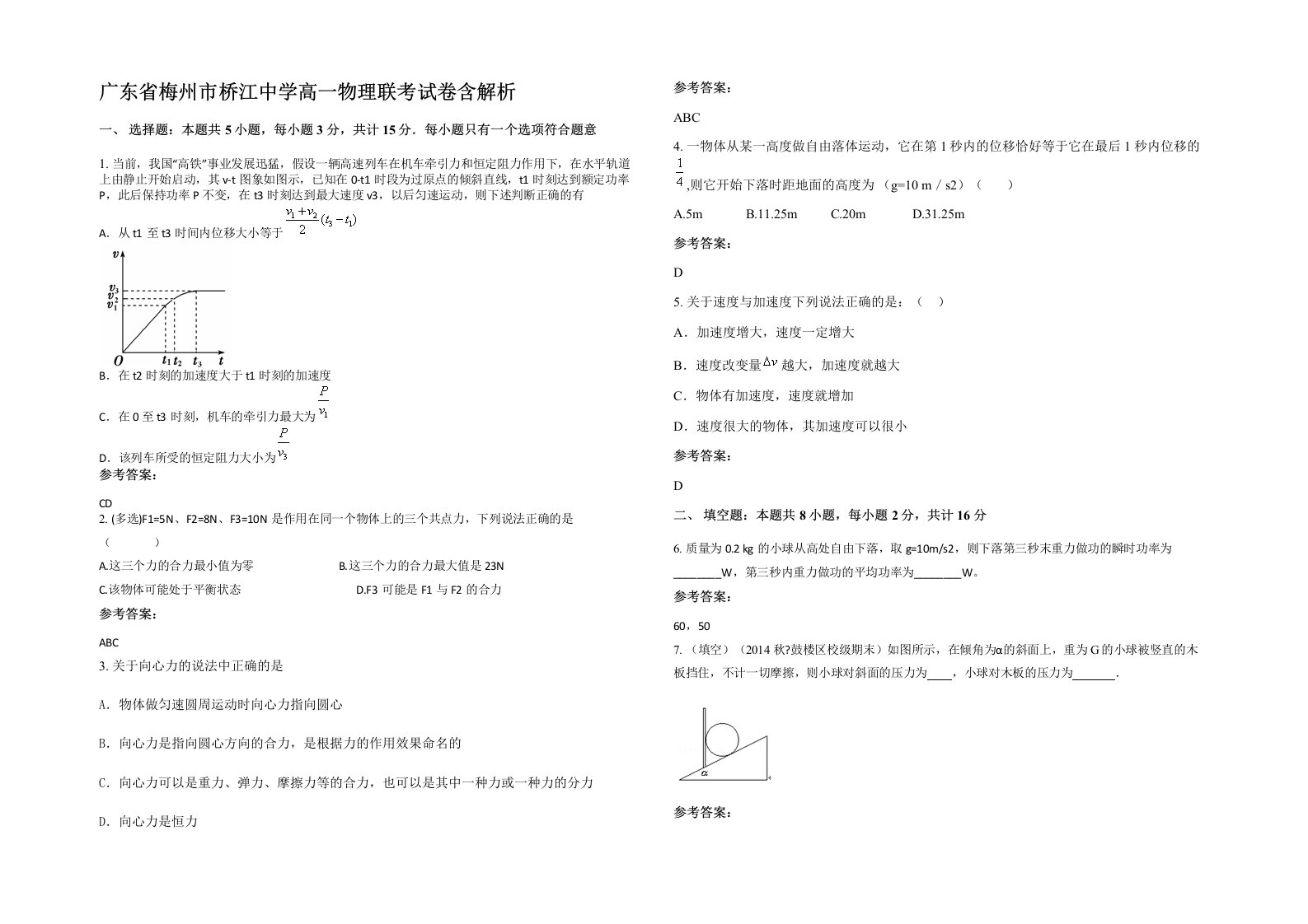 广东省梅州市桥江中学高一物理联考试卷含解析