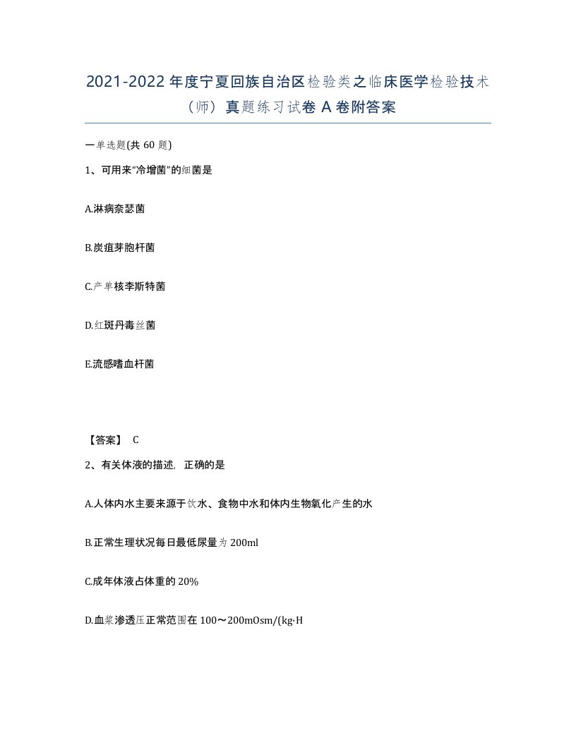 2021-2022年度宁夏回族自治区检验类之临床医学检验技术师真题练习试卷A卷附答案