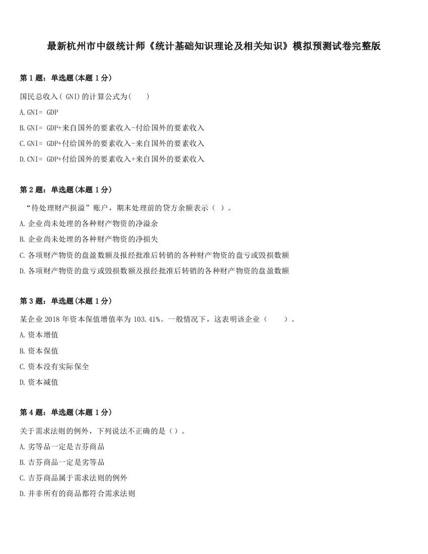 最新杭州市中级统计师《统计基础知识理论及相关知识》模拟预测试卷完整版