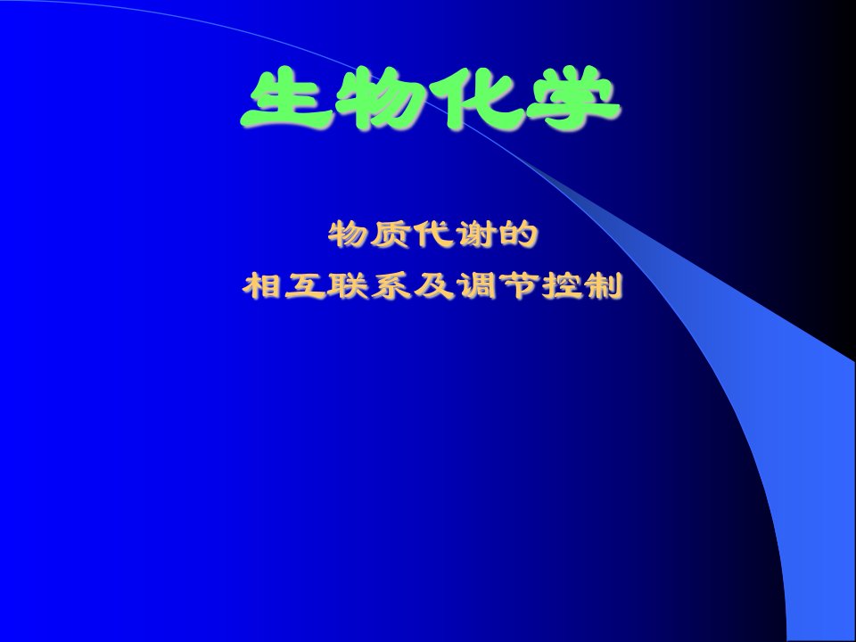 生物课件物质代谢的相互联系及调节控制