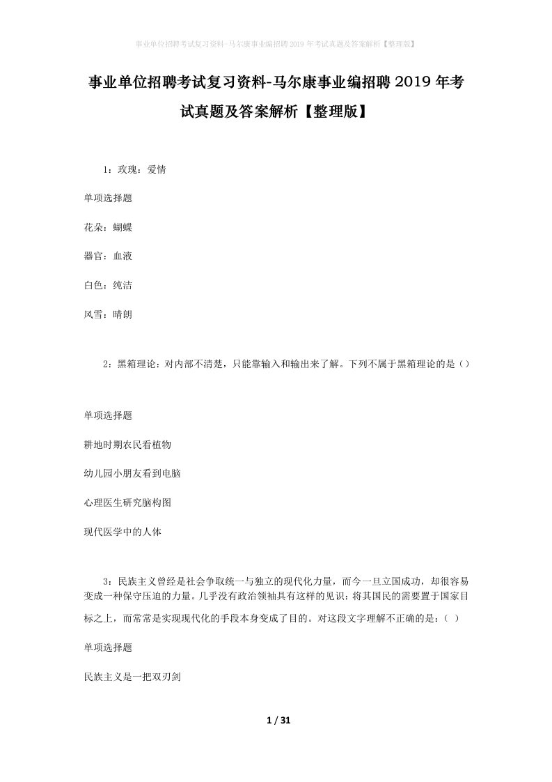 事业单位招聘考试复习资料-马尔康事业编招聘2019年考试真题及答案解析整理版_1