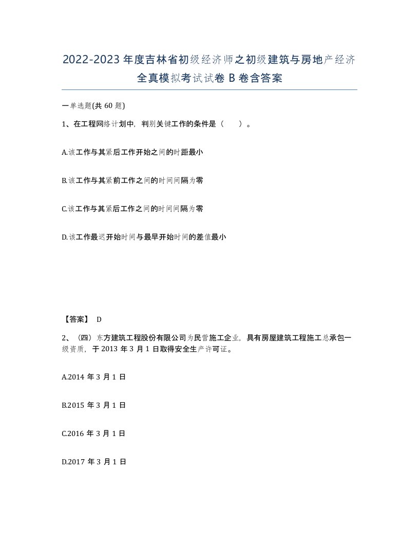 2022-2023年度吉林省初级经济师之初级建筑与房地产经济全真模拟考试试卷B卷含答案