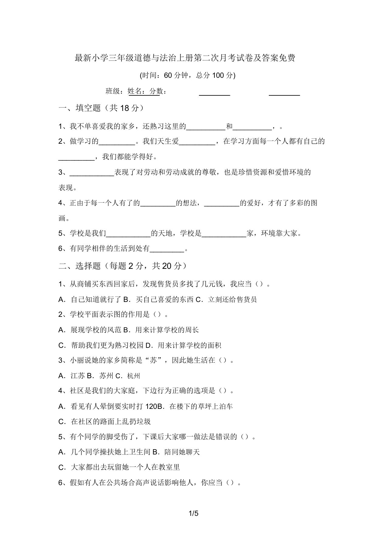 最新小学三年级道德与法治上册第二次月考试卷及答案免费