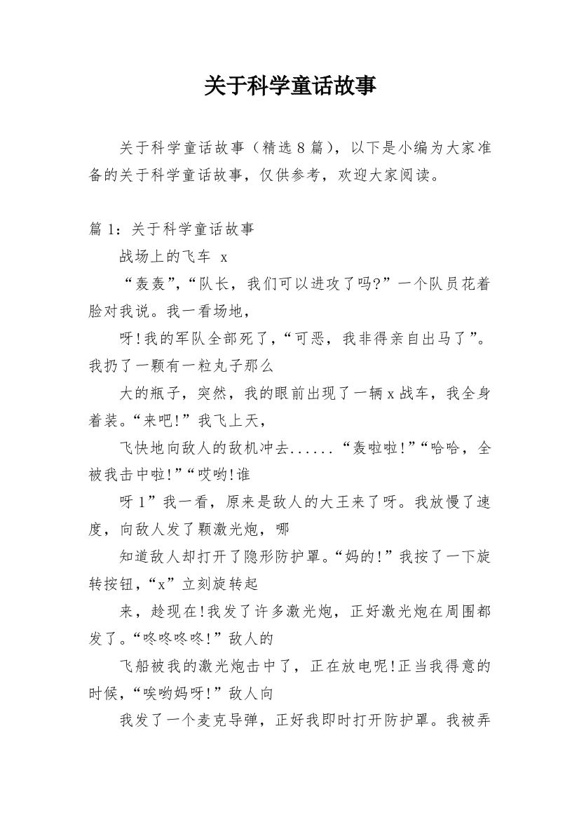 关于科学童话故事