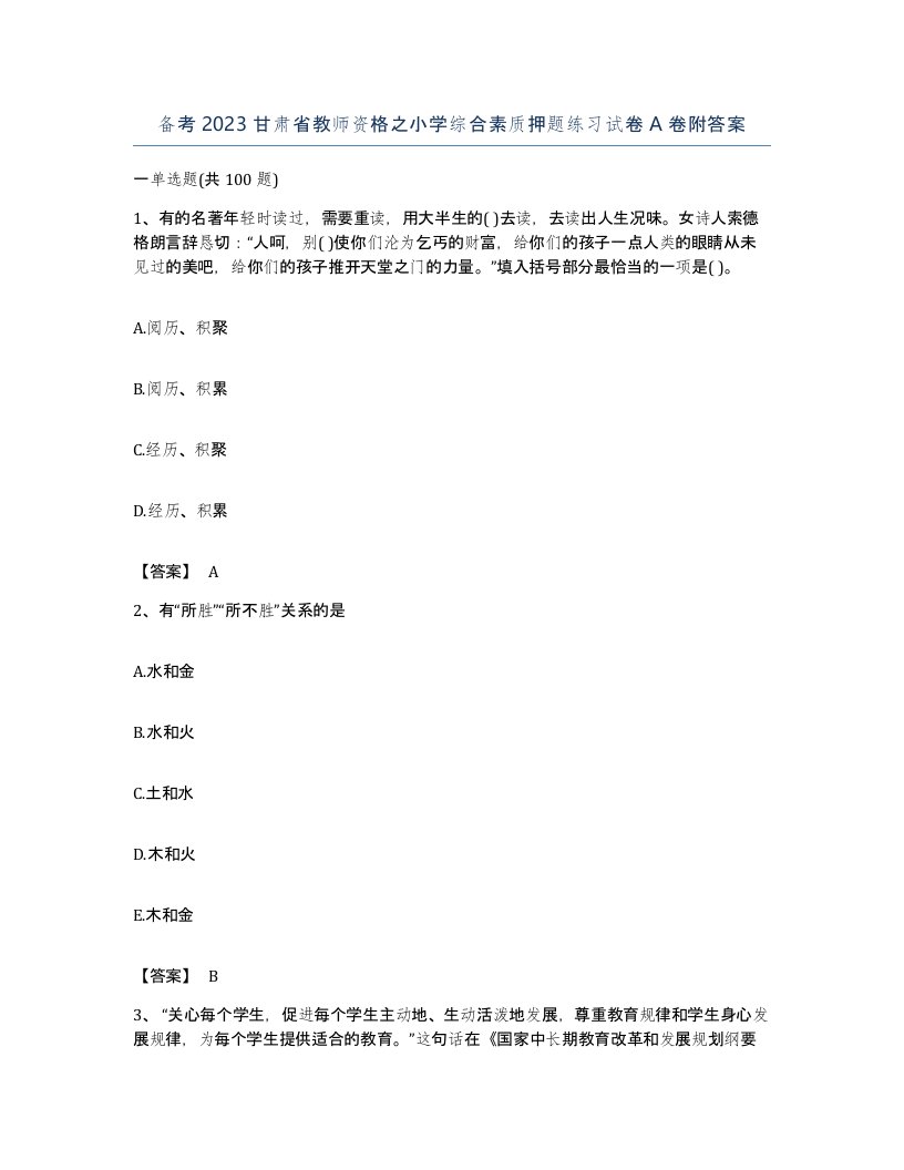 备考2023甘肃省教师资格之小学综合素质押题练习试卷A卷附答案