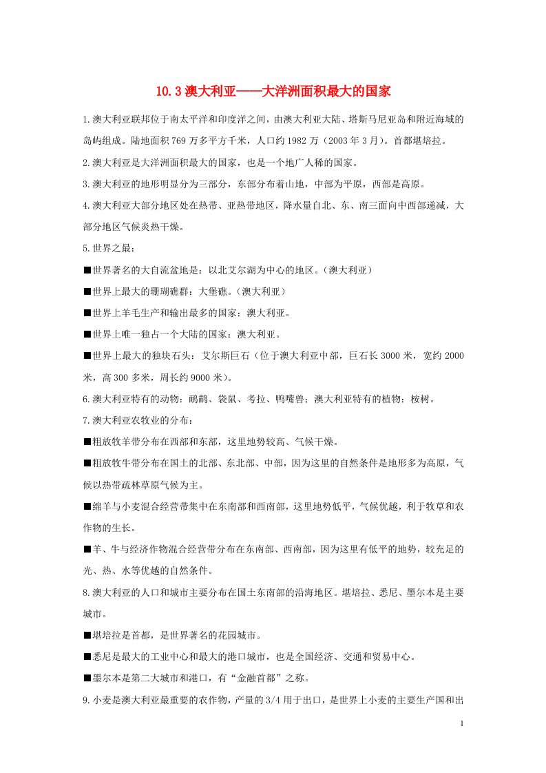 七年级地理下册第十章认识国家10.3澳大利亚_大洋洲面积最大的国家必备知识点素材新版晋教版