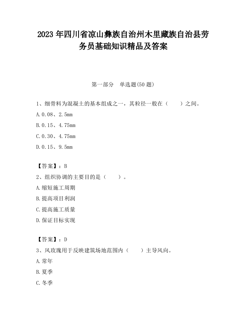 2023年四川省凉山彝族自治州木里藏族自治县劳务员基础知识精品及答案