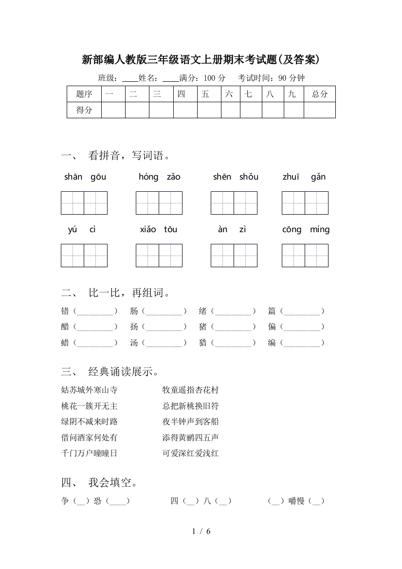 新部编人教版三年级语文上册期末考试题(及答案)