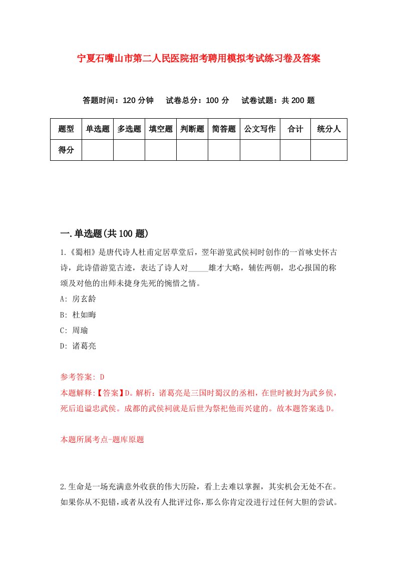 宁夏石嘴山市第二人民医院招考聘用模拟考试练习卷及答案第6期