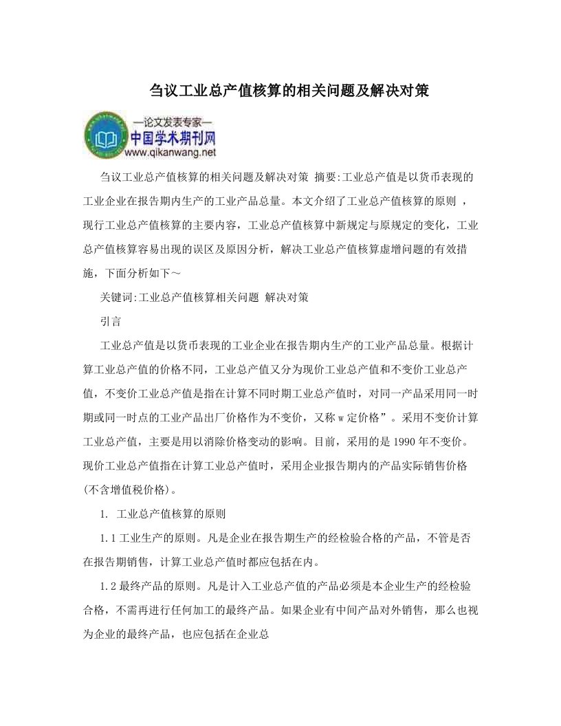 刍议工业总产值核算的相关问题及解决对策