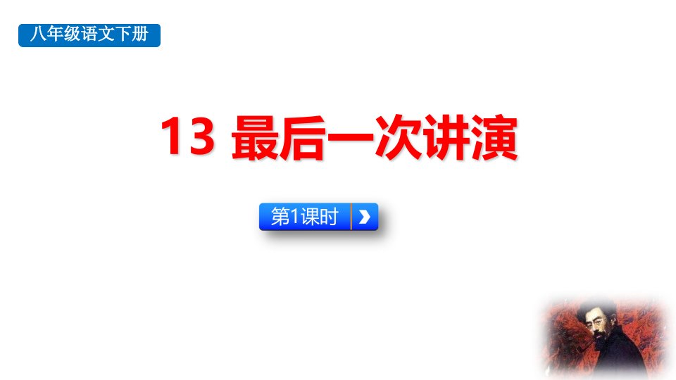 2024部编版语文八年级下册教学课件13