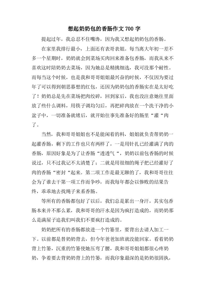 想起奶奶包的香肠作文700字