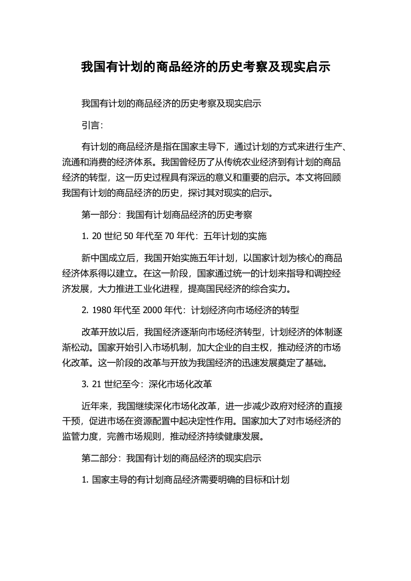 我国有计划的商品经济的历史考察及现实启示