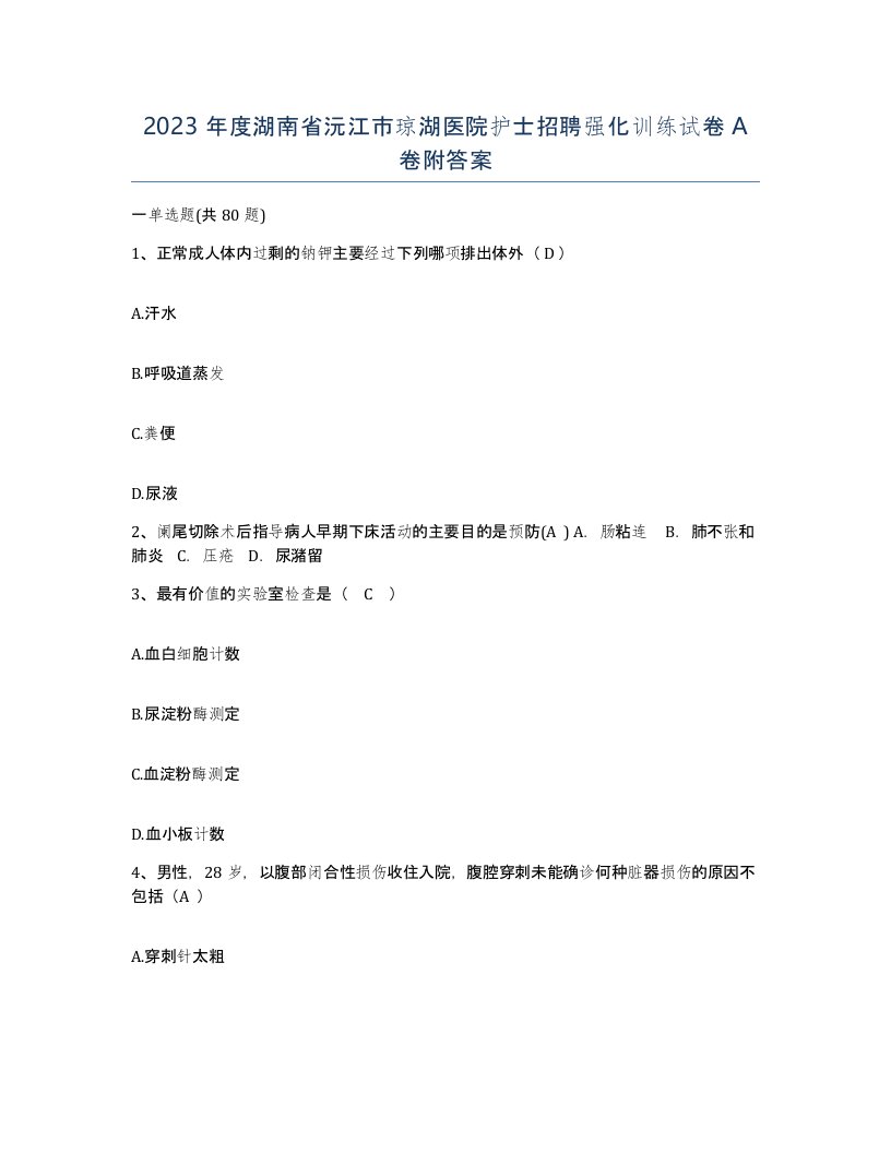 2023年度湖南省沅江市琼湖医院护士招聘强化训练试卷A卷附答案