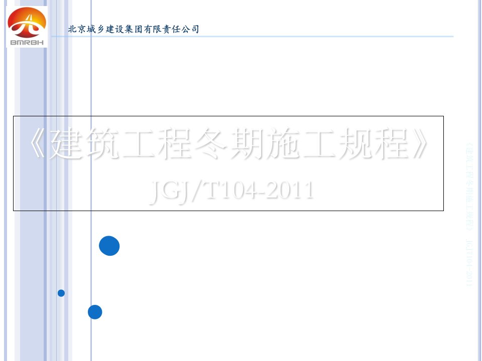 《建筑工程冬期施工规程》