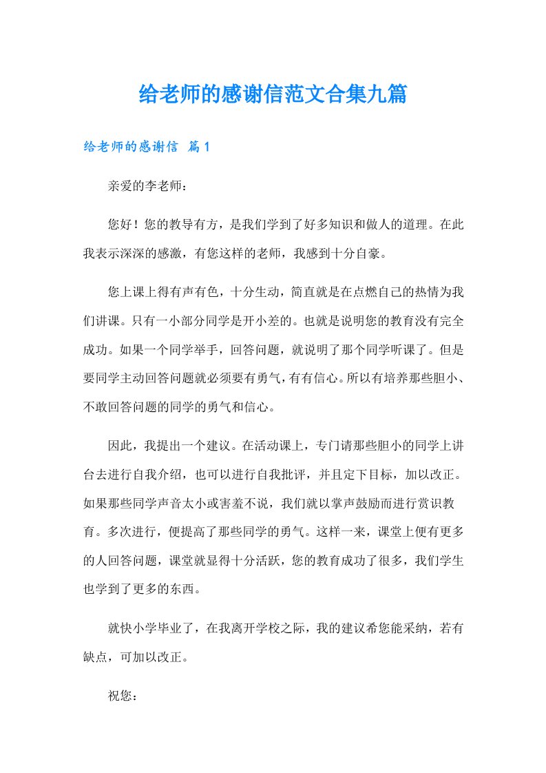 给老师的感谢信范文合集九篇