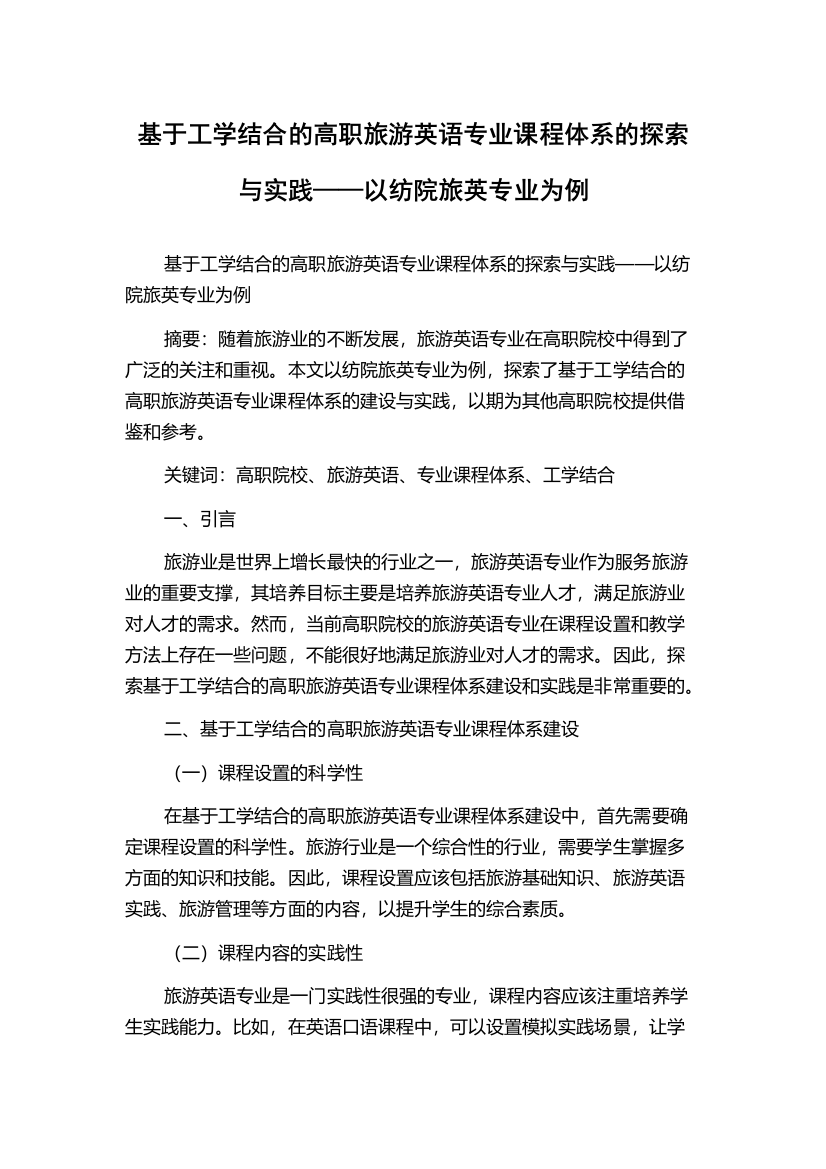 基于工学结合的高职旅游英语专业课程体系的探索与实践——以纺院旅英专业为例