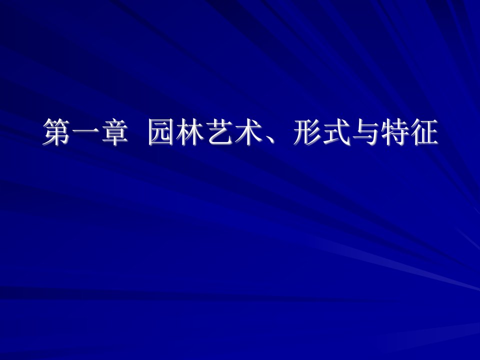 园林艺术、形式与特征