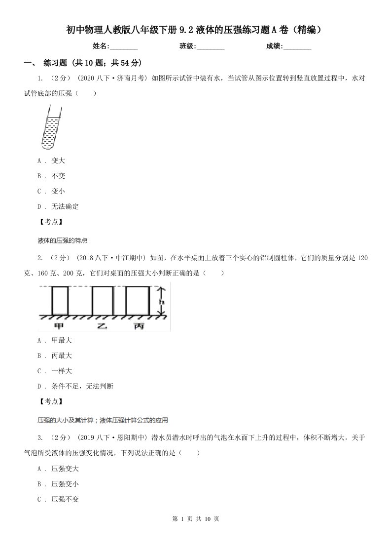 初中物理人教版八年级下册9.2液体的压强练习题A卷（精编）