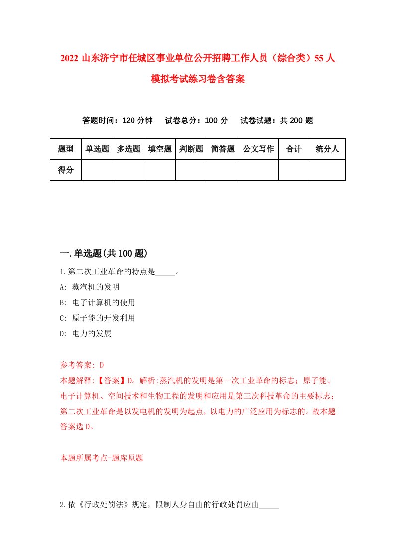 2022山东济宁市任城区事业单位公开招聘工作人员综合类55人模拟考试练习卷含答案第6卷