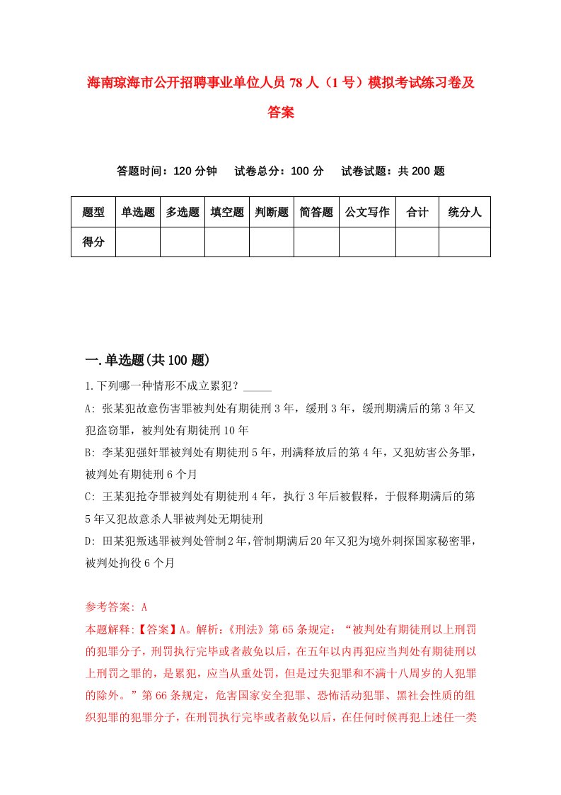 海南琼海市公开招聘事业单位人员78人1号模拟考试练习卷及答案第0套