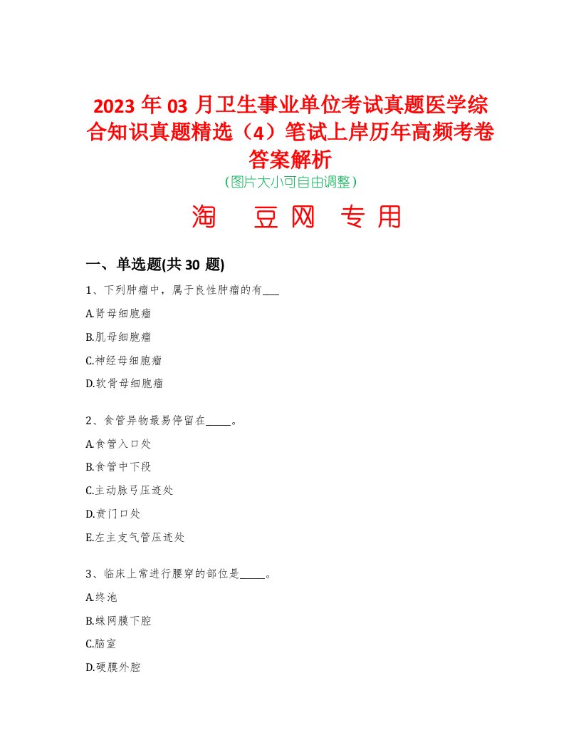 2023年03月卫生事业单位考试真题医学综合知识真题精选（4）笔试上岸历年高频考卷答案解析