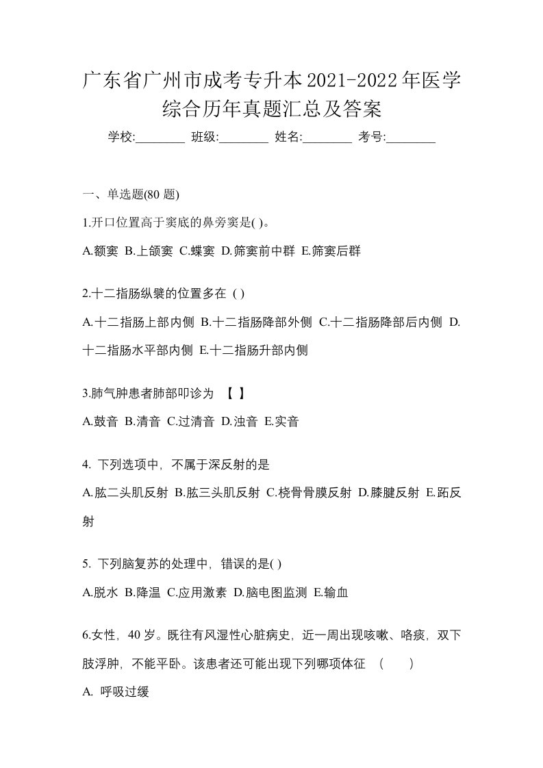 广东省广州市成考专升本2021-2022年医学综合历年真题汇总及答案