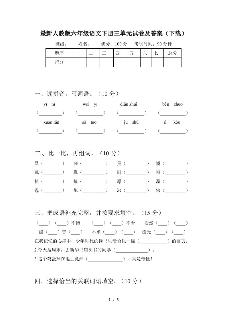 最新人教版六年级语文下册三单元试卷及答案下载