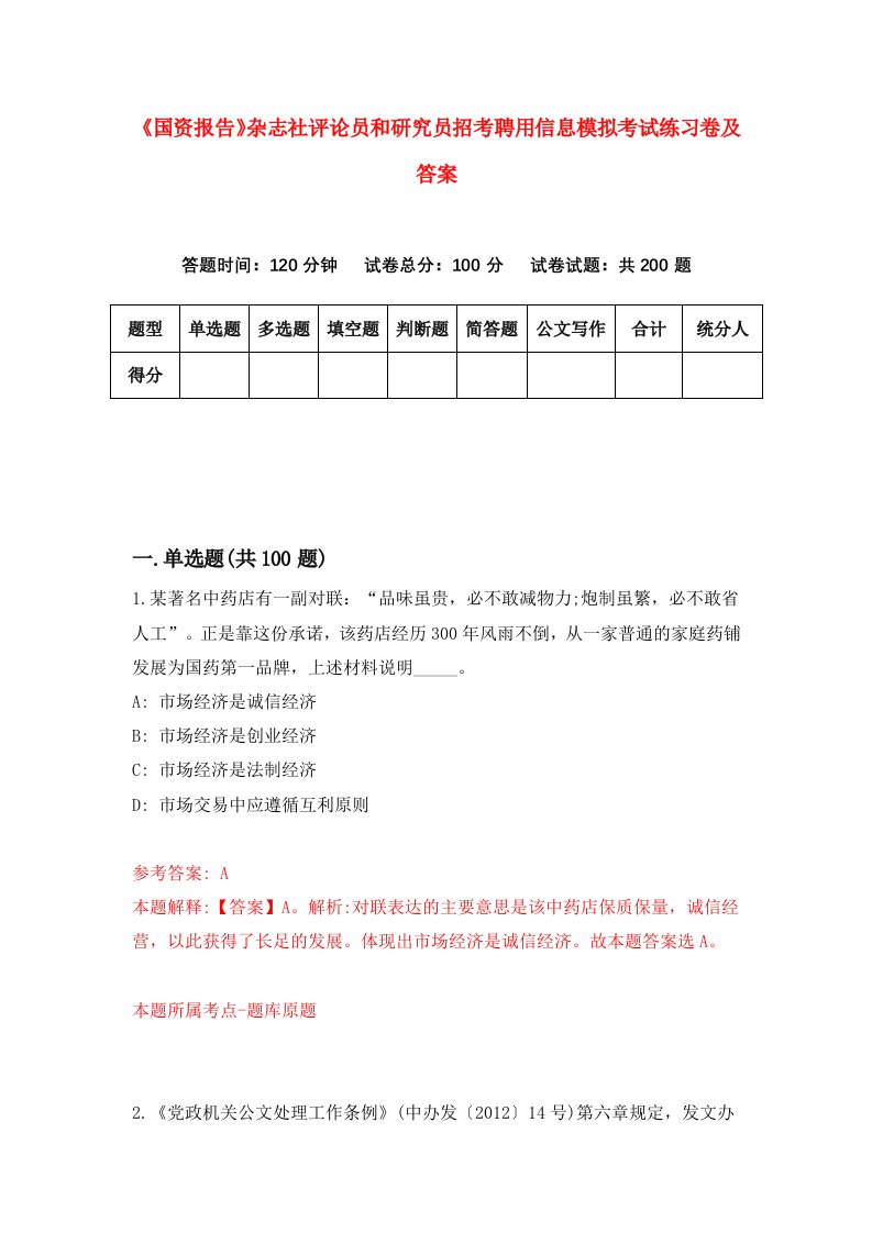 国资报告杂志社评论员和研究员招考聘用信息模拟考试练习卷及答案6