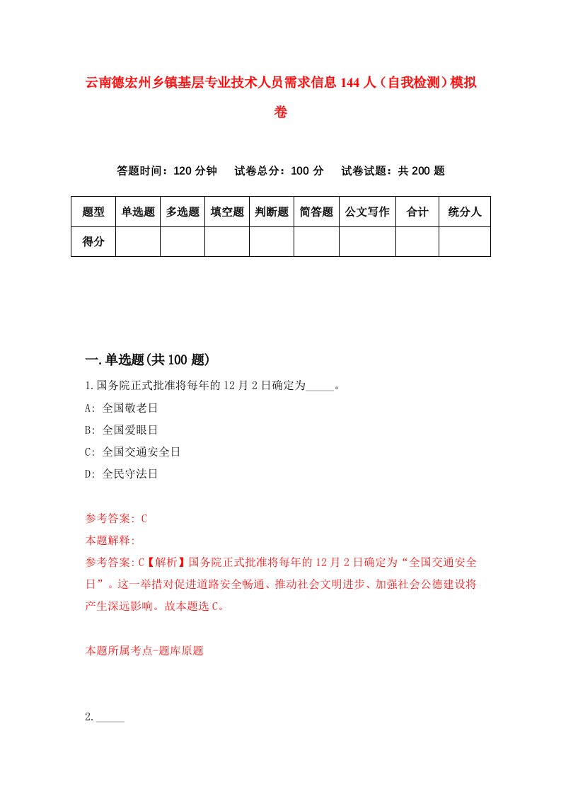 云南德宏州乡镇基层专业技术人员需求信息144人自我检测模拟卷4