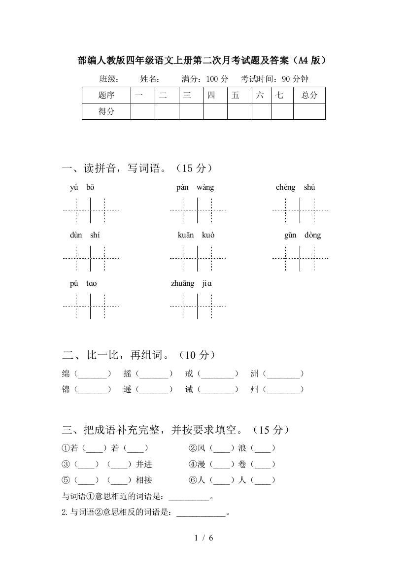 部编人教版四年级语文上册第二次月考试题及答案(A4版)