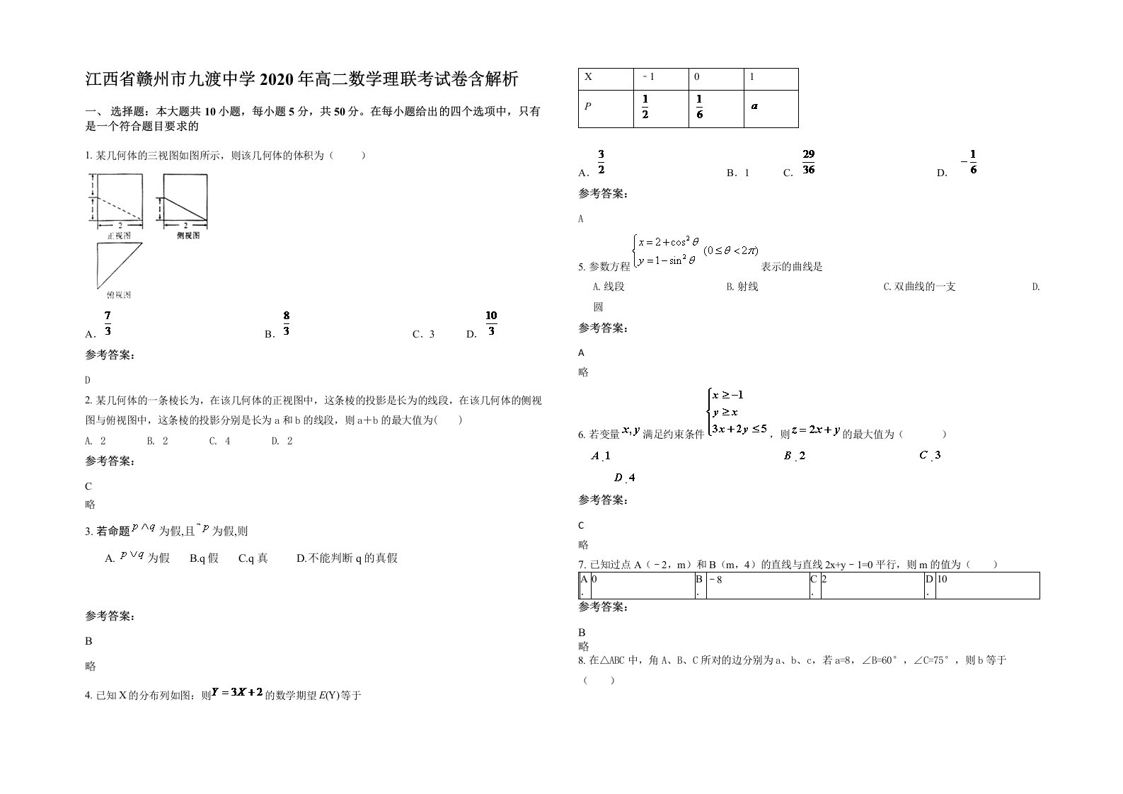 江西省赣州市九渡中学2020年高二数学理联考试卷含解析