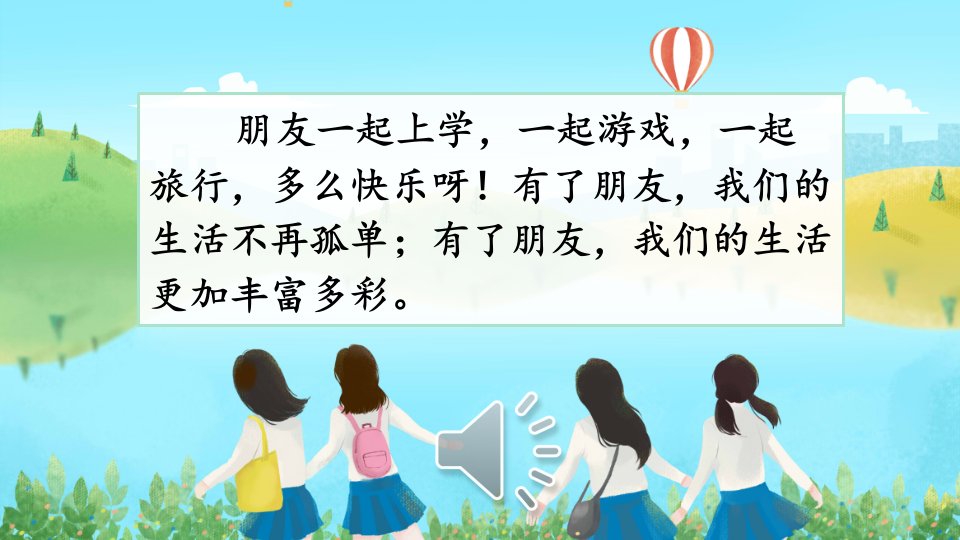 人教版部编小学四年级语文下册第六单元课件《口语交际：朋友相处的秘诀》