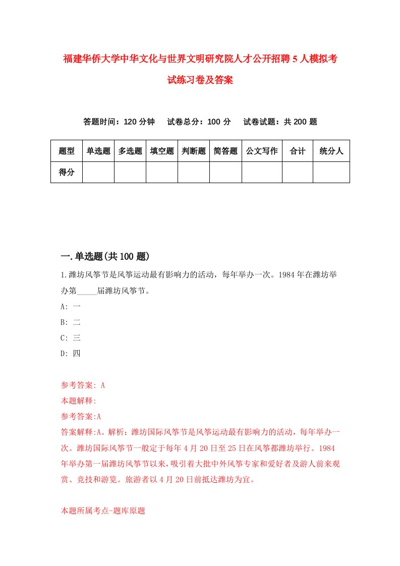 福建华侨大学中华文化与世界文明研究院人才公开招聘5人模拟考试练习卷及答案第9期