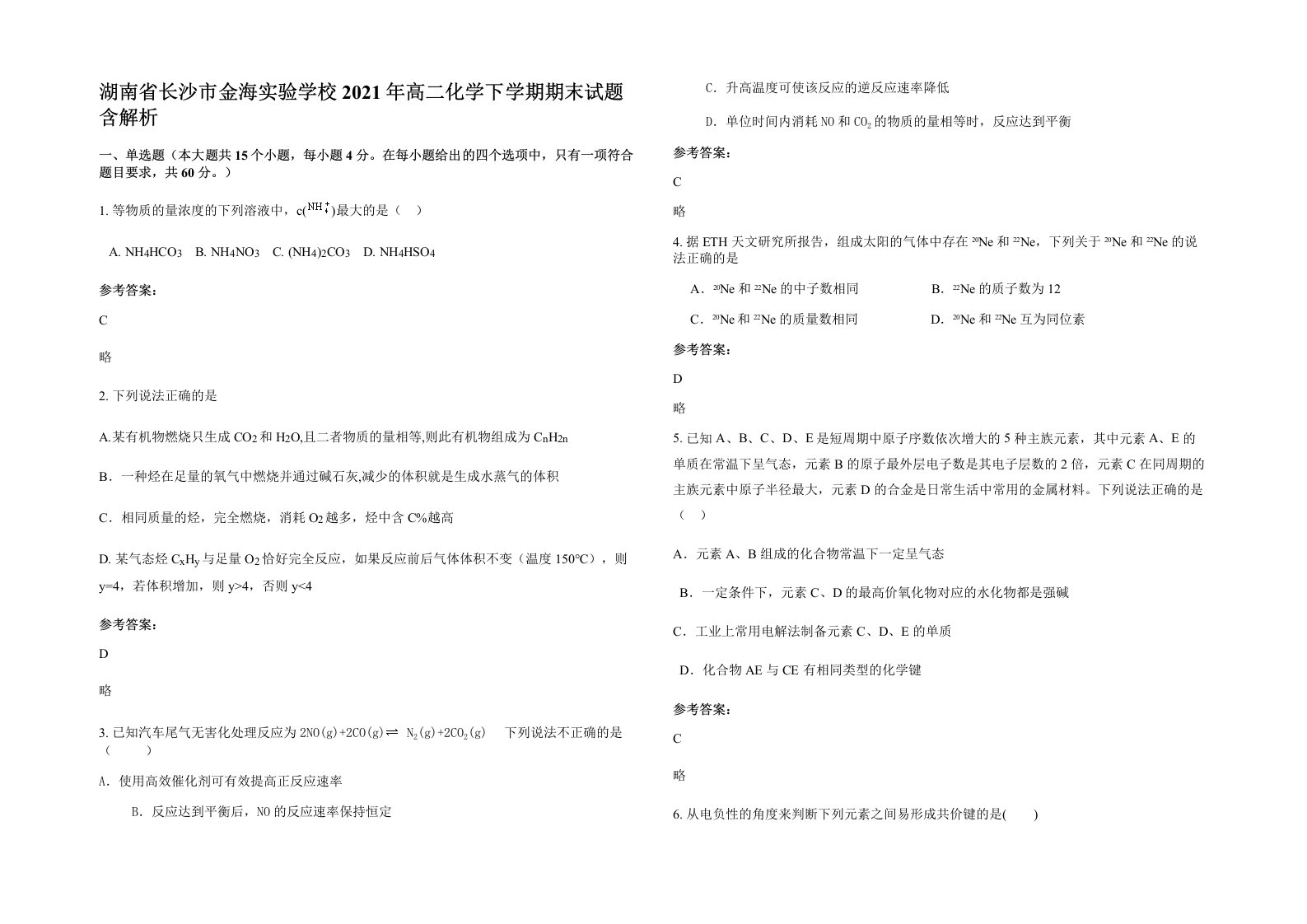 湖南省长沙市金海实验学校2021年高二化学下学期期末试题含解析