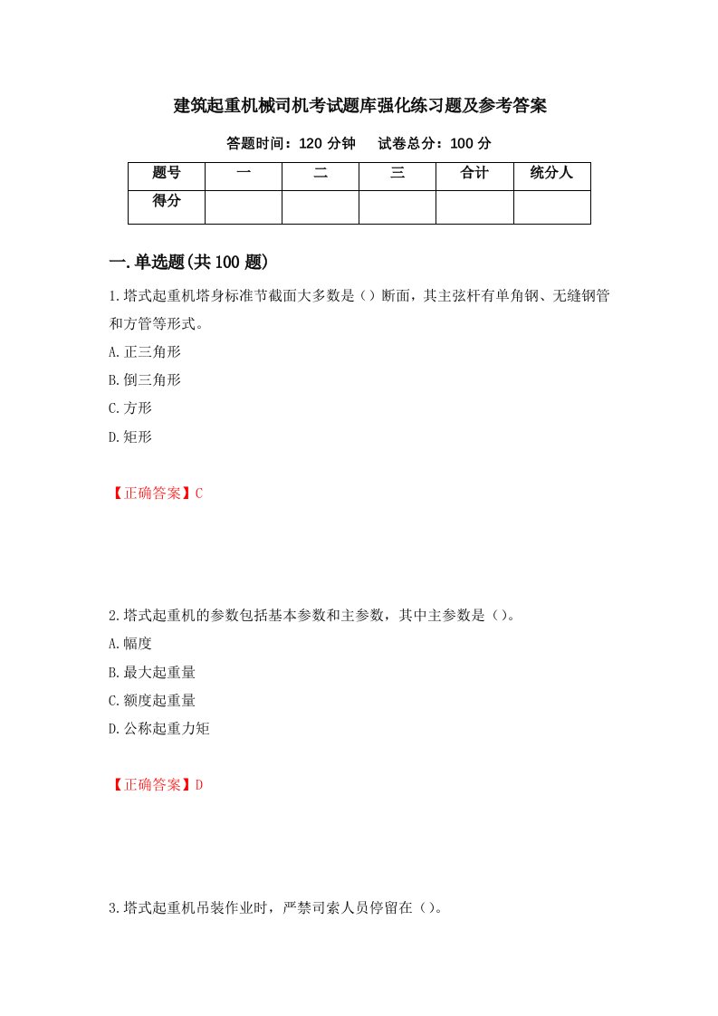 建筑起重机械司机考试题库强化练习题及参考答案82