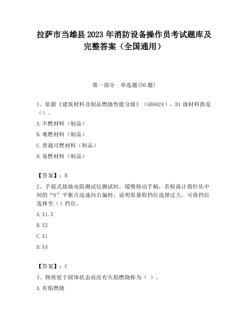 拉萨市当雄县2023年消防设备操作员考试题库及完整答案（全国通用）