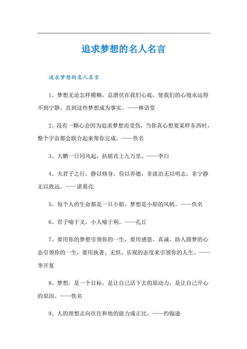 追求梦想的名人名言