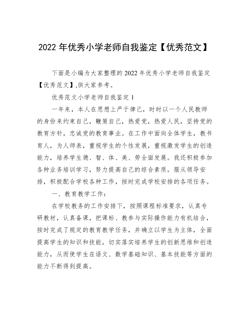 2022年优秀小学老师自我鉴定【优秀范文】