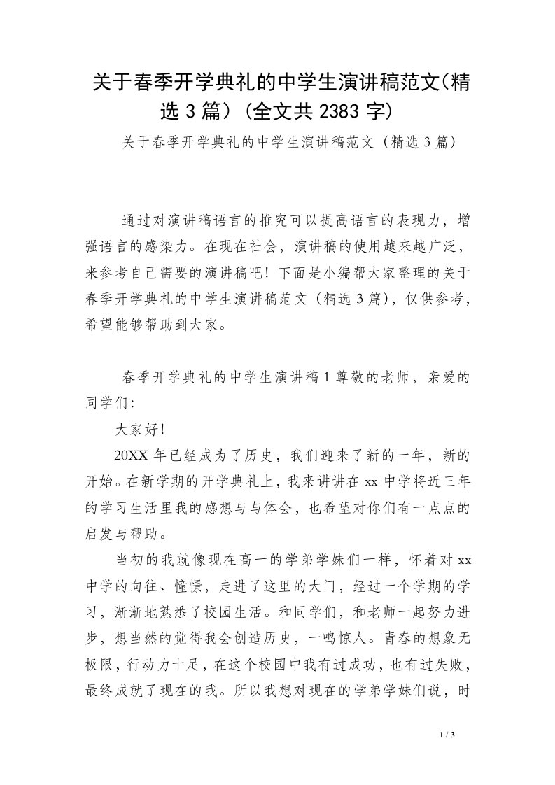 关于春季开学典礼的中学生演讲稿范文（精选3篇）(全文共2383字)