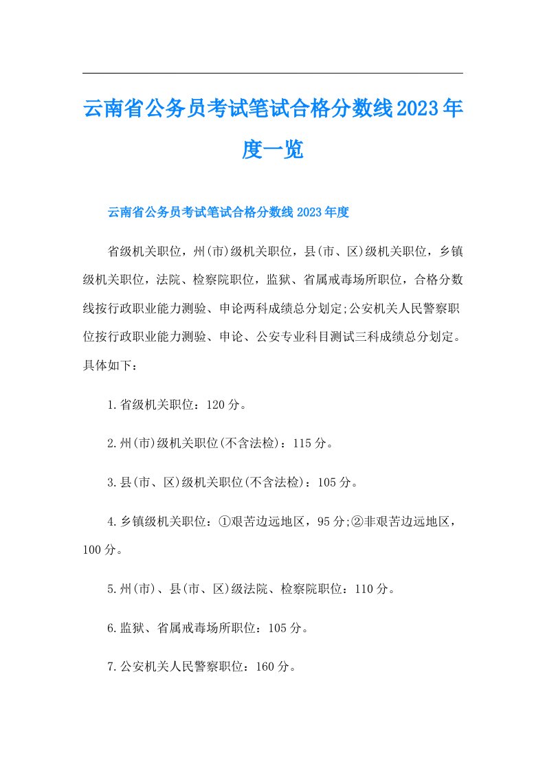 云南省公务员考试笔试合格分数线度一览