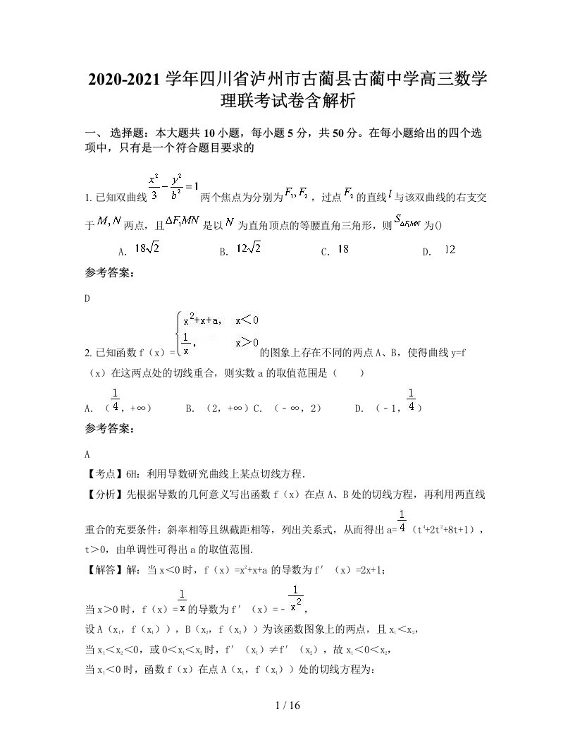 2020-2021学年四川省泸州市古蔺县古蔺中学高三数学理联考试卷含解析